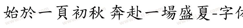 始於一頁初秋 奔赴一場盛夏字体转换